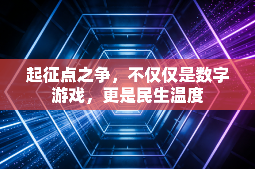 起征点之争，不仅仅是数字游戏，更是民生温度
