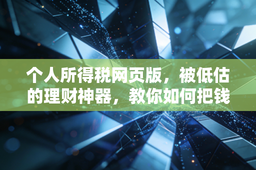 个人所得税网页版，被低估的理财神器，教你如何把钱从税务局拿回来