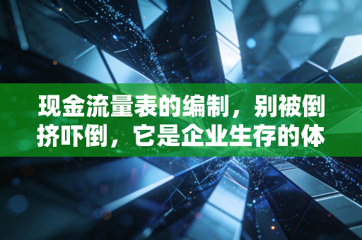 现金流量表的编制,别被倒挤吓倒,它是企业生存的体温计