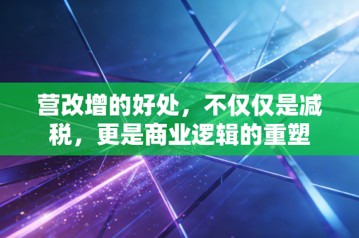 营改增的好处，不仅仅是减税，更是商业逻辑的重塑