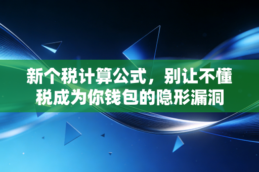 新个税计算公式,别让不懂税成为你钱包的隐形漏洞