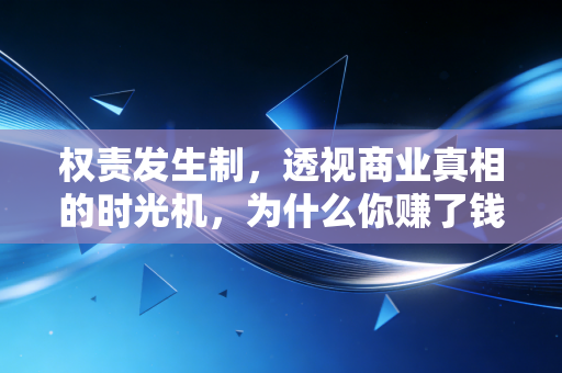 权责发生制,透视商业真相的时光机,为什么你赚了钱却还是缺钱?