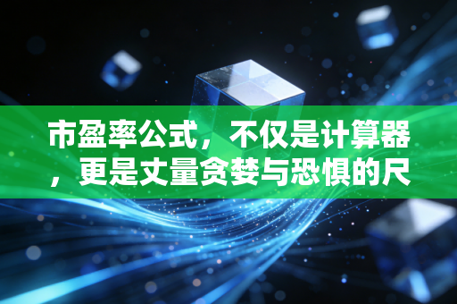 市盈率公式，不仅是计算器，更是丈量贪婪与恐惧的尺子