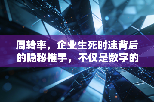 周转率，企业生死时速背后的隐秘推手，不仅是数字的游戏