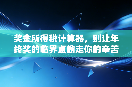 奖金所得税计算器，别让年终奖的临界点偷走你的辛苦钱