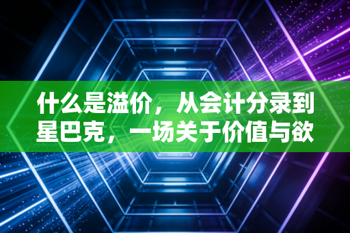 什么是溢价，从会计分录到星巴克，一场关于价值与欲望的深度透视