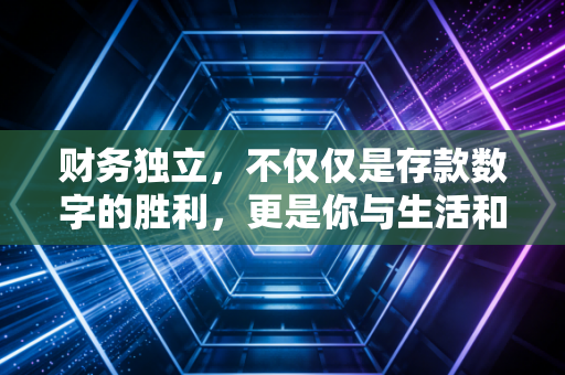 财务独立，不仅仅是存款数字的胜利，更是你与生活和解的开始