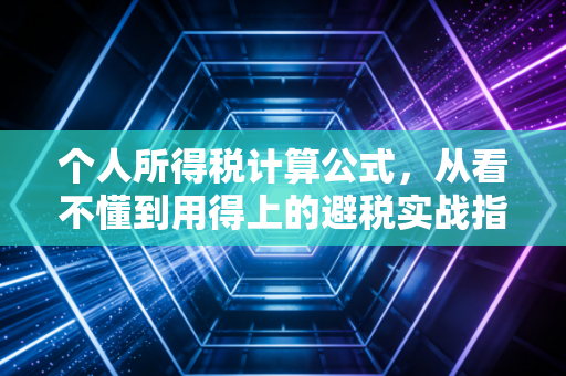 个人所得税计算公式，从看不懂到用得上的避税实战指南
