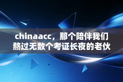 chinaacc，那个陪伴我们熬过无数个考证长夜的老伙计，如今还好吗？
