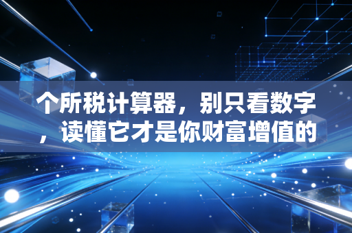 个所税计算器，别只看数字，读懂它才是你财富增值的开始