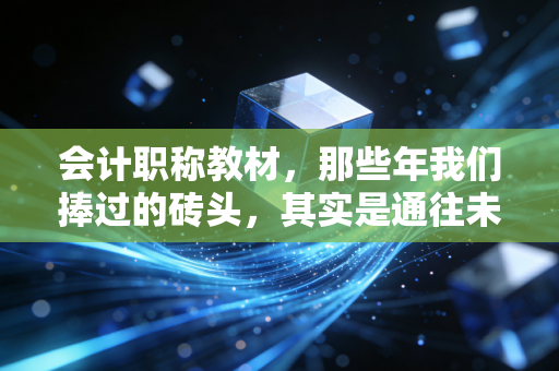 会计职称教材，那些年我们捧过的砖头，其实是通往未来的敲门砖