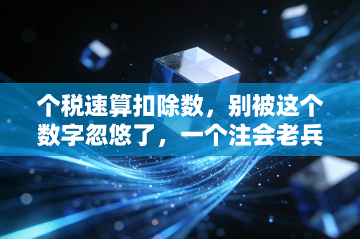 个税速算扣除数，别被这个数字忽悠了，一个注会老兵的真心话