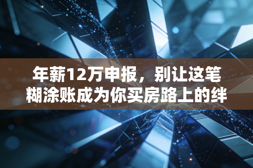 年薪12万申报,别让这笔糊涂账成为你买房路上的绊脚石