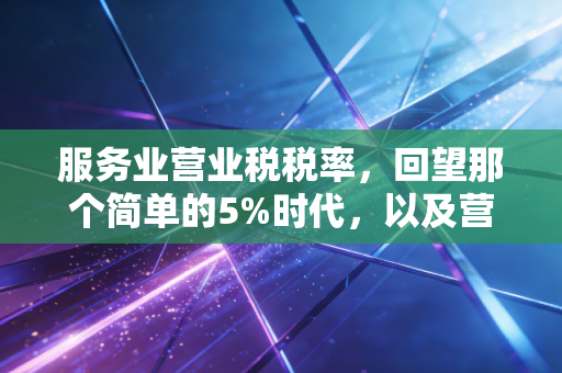 服务业营业税税率,回望那个简单的5%时代,以及营改增后的税务博弈