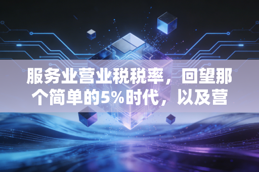 服务业营业税税率,回望那个简单的5%时代,以及营改增后的税务博弈