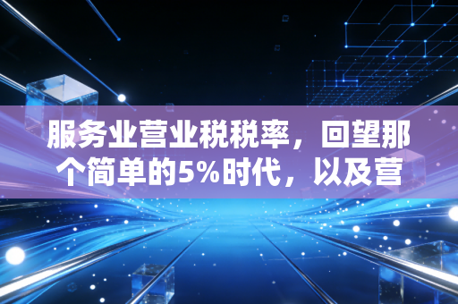 服务业营业税税率，回望那个简单的5%时代，以及营改增后的税务博弈