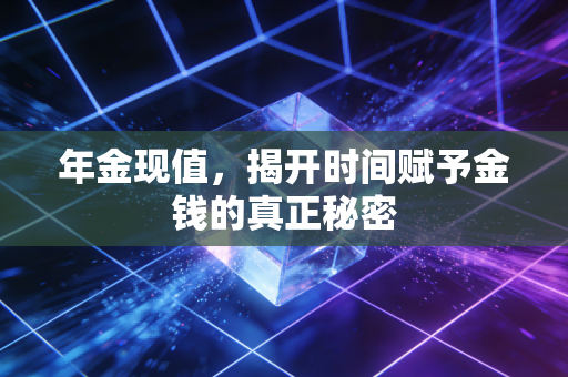 年金现值，揭开时间赋予金钱的真正秘密