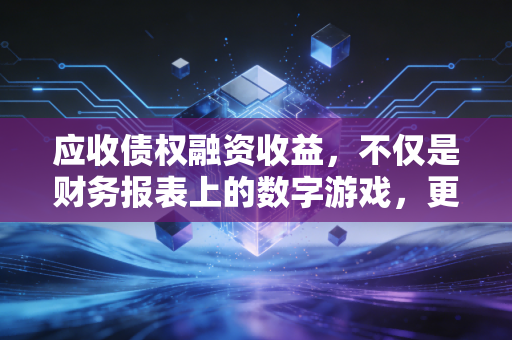 应收债权融资收益，不仅是财务报表上的数字游戏，更是企业生存的隐形智慧