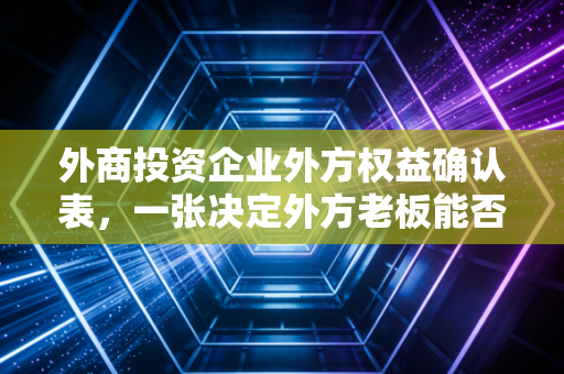 外商投资企业外方权益确认表，一张决定外方老板能否顺利拿钱的生死状