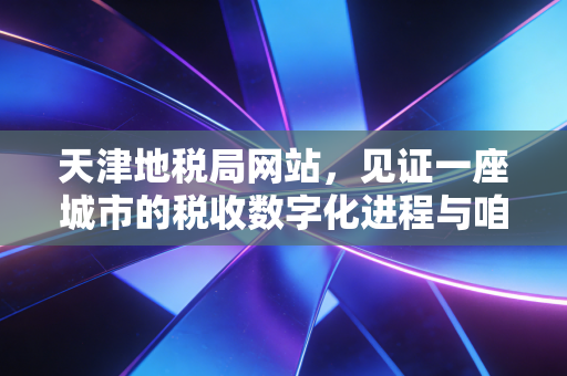 天津地税局网站，见证一座城市的税收数字化进程与咱们纳税人的悲欢
