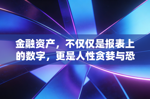 金融资产,不仅仅是报表上的数字,更是人性贪婪与恐惧的博弈