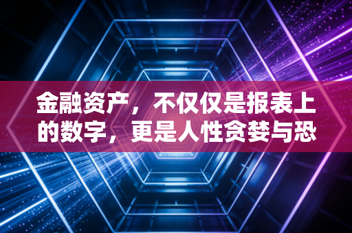 金融资产，不仅仅是报表上的数字，更是人性贪婪与恐惧的博弈