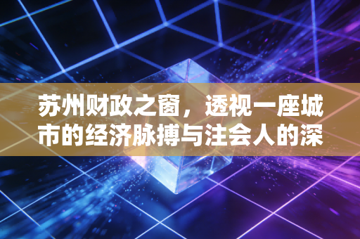 苏州财政之窗，透视一座城市的经济脉搏与注会人的深度观察