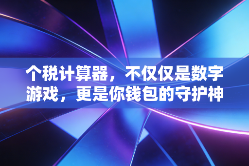个税计算器，不仅仅是数字游戏，更是你钱包的守护神