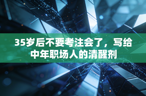 35岁后不要考注会了，写给中年职场人的清醒剂