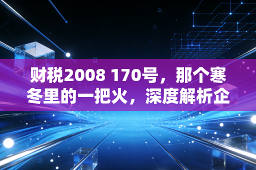 财税2008 170号，那个寒冬里的一把火，深度解析企业改制重组的契税红利与启示