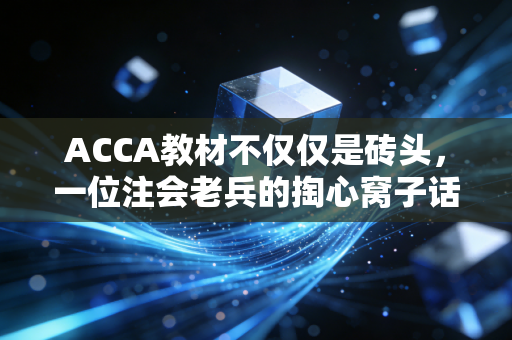 ACCA教材不仅仅是砖头，一位注会老兵的掏心窝子话