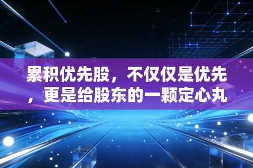 累积优先股，不仅仅是优先，更是给股东的一颗定心丸？