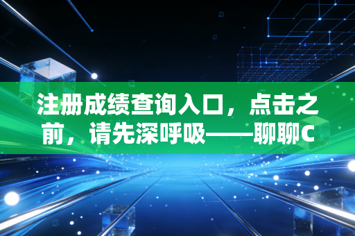 注册成绩查询入口，点击之前，请先深呼吸——聊聊CPA查分背后的悲喜与人生