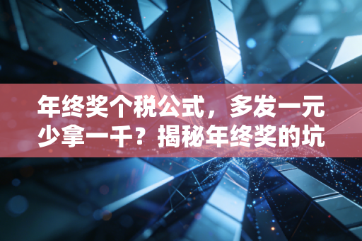 年终奖个税公式，多发一元少拿一千？揭秘年终奖的坑与利