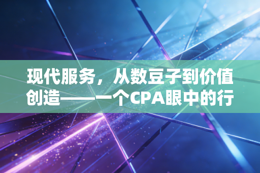 现代服务，从数豆子到价值创造——一个CPA眼中的行业蜕变与未来思考