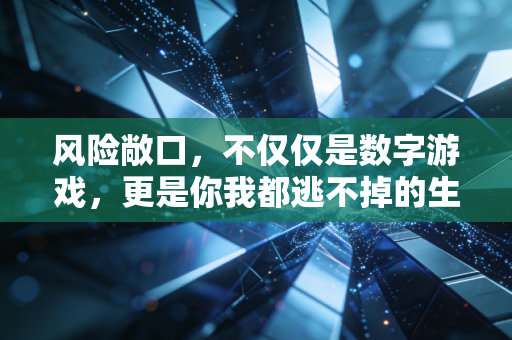 风险敞口，不仅仅是数字游戏，更是你我都逃不掉的生存博弈