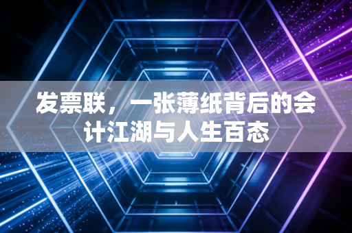 发票联,一张薄纸背后的会计江湖与人生百态