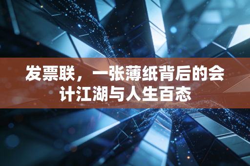 发票联，一张薄纸背后的会计江湖与人生百态