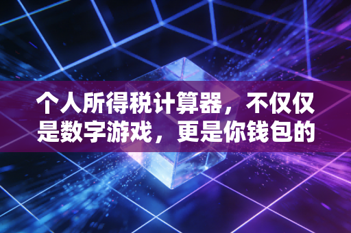 个人所得税计算器，不仅仅是数字游戏，更是你钱包的守护神