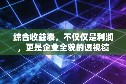 综合收益表，不仅仅是利润，更是企业全貌的透视镜