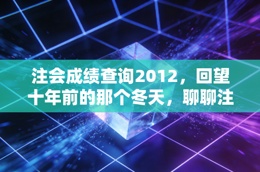 注会成绩查询2012，回望十年前的那个冬天，聊聊注会人的坚持与变迁