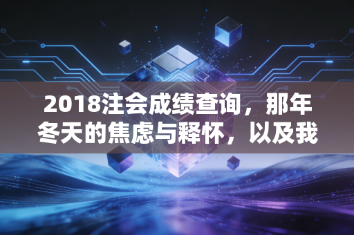 2018注会成绩查询，那年冬天的焦虑与释怀，以及我们对CPA的执念
