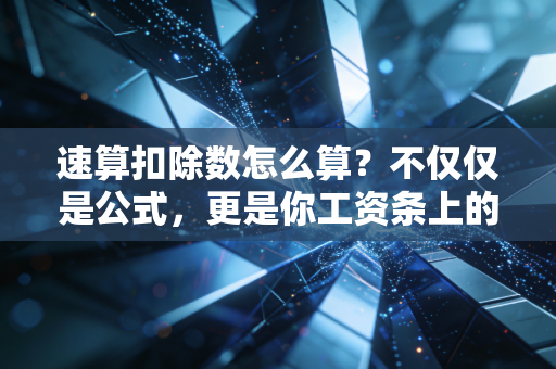 速算扣除数怎么算?不仅仅是公式,更是你工资条上的隐形守护者