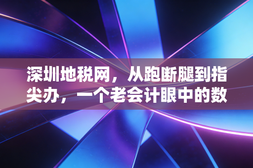 深圳地税网，从跑断腿到指尖办，一个老会计眼中的数字化税务变迁