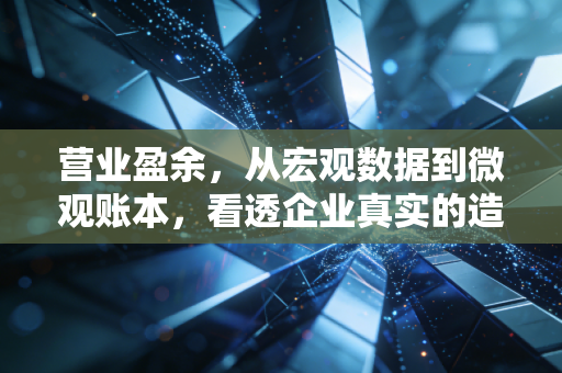 营业盈余，从宏观数据到微观账本，看透企业真实的造血能力