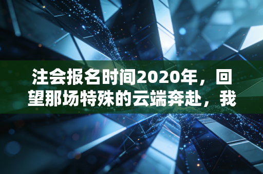 注会报名时间2020年,回望那场特殊的云端奔赴,我们究竟为了什么而坚持?