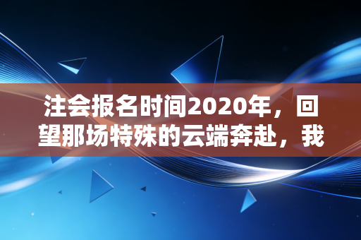 注会报名时间2020年，回望那场特殊的云端奔赴，我们究竟为了什么而坚持？