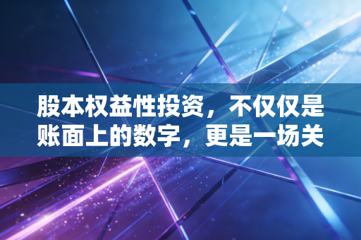 股本权益性投资，不仅仅是账面上的数字，更是一场关于信任与耐心的长期博弈