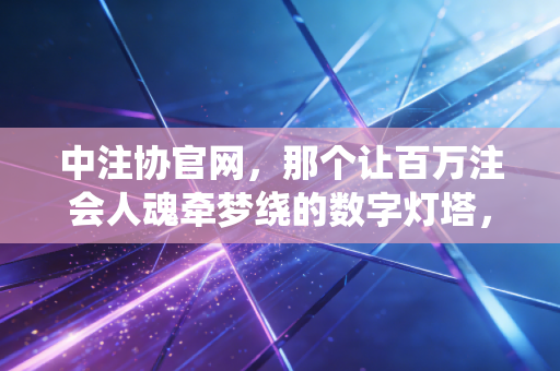 中注协官网，那个让百万注会人魂牵梦绕的数字灯塔，到底还能怎么改？