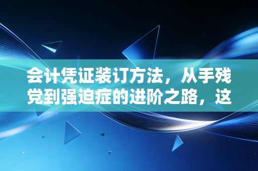 会计凭证装订方法，从手残党到强迫症的进阶之路，这不仅是技术更是修行